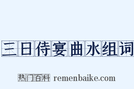 三日侍宴曲水组词是什么意思的图片